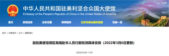 突发！中国驻美使馆发布更严新规：登机前再加一新检测！4月1日起实施…