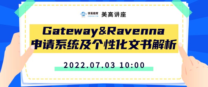 美高线上讲座 | Gateway&Ravenna申请系统及个性化文书解析