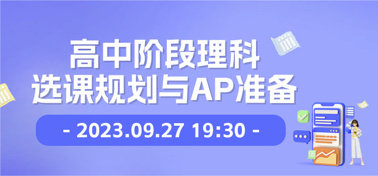 线上讲座 | 高中阶段理科选课规划与AP准备