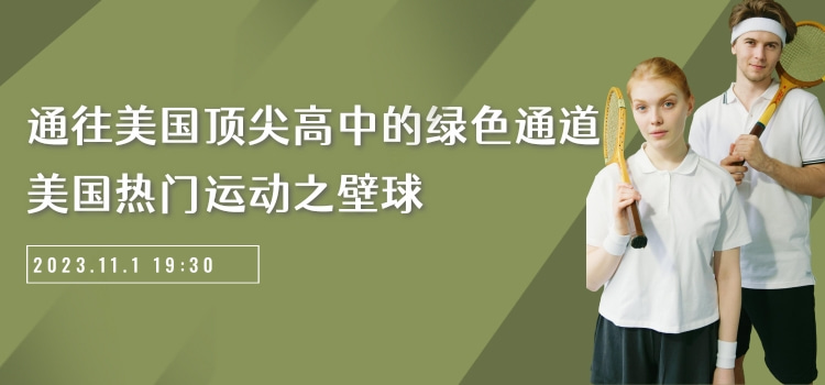 【直播预告】通往美国顶尖高中的绿色通道：美国热门运动——壁球