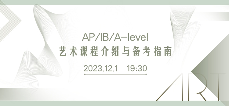 【直播预告】AP/IB/A-level艺术课程介绍与备考指南