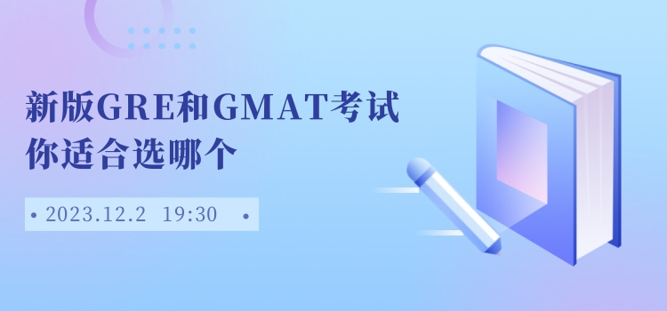 【直播预告】新版GRE和GMAT考试，你适合选哪个？