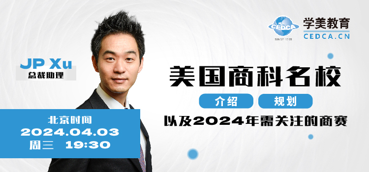 【直播预告】美国商科名校介绍、规划以及2024年需关注的商赛