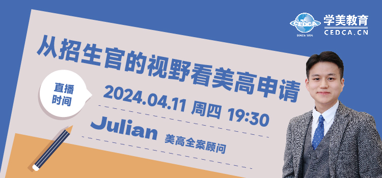 【直播预告】从招生官的视野看美高申请