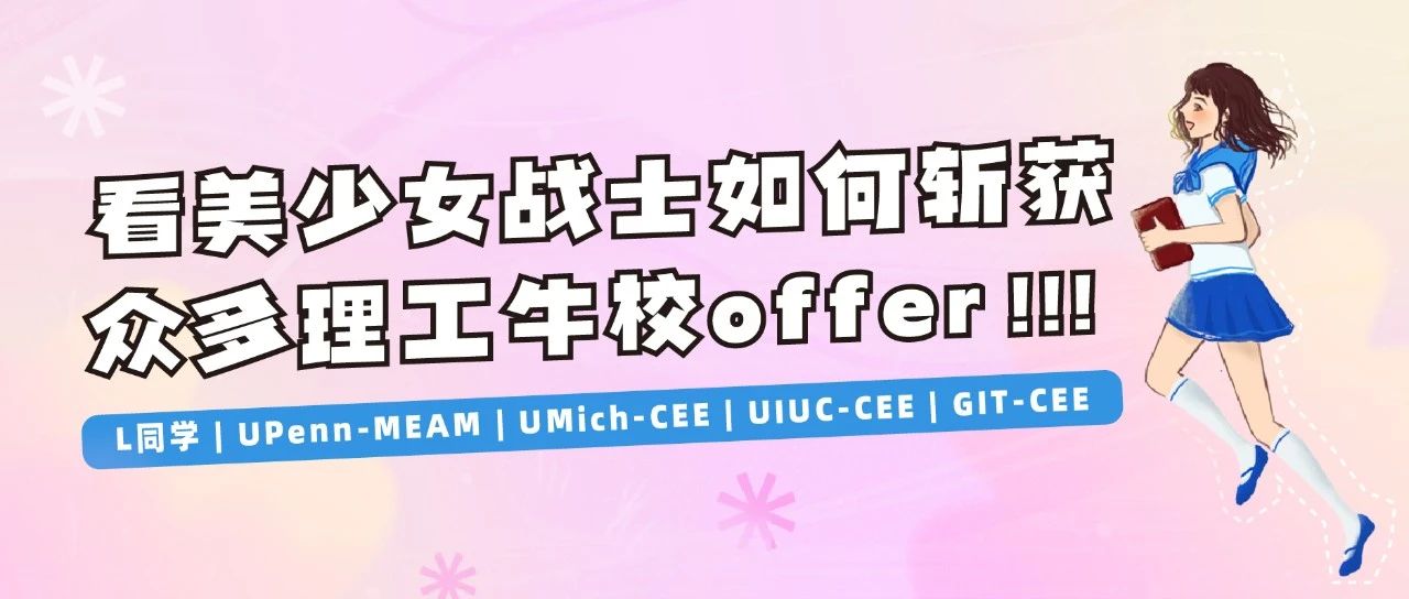 看美少女战士如何斩获众多理工牛校offer!