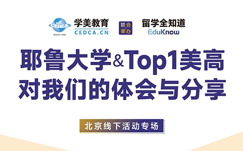 耶鲁大学&Top1美高对我们的体会与分享