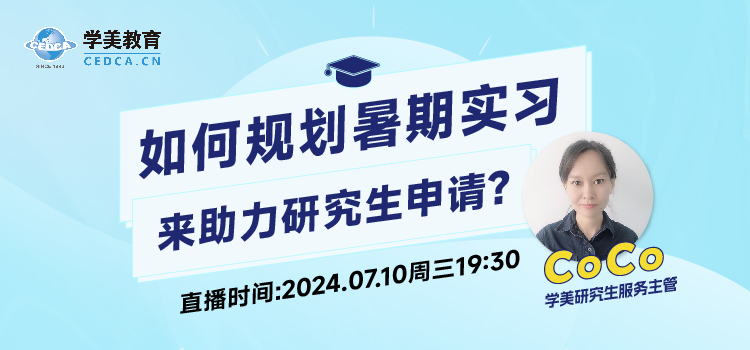 【直播预告】如何规划暑期实习来助力研究生申请?