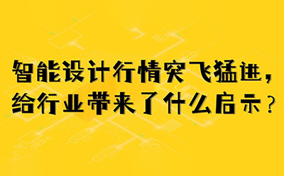 智能设计行情突飞猛进，给行业带来了什么启示？