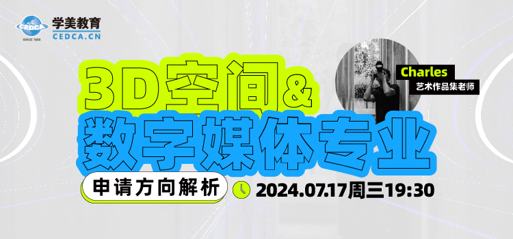 【直播预告】3D空间与数字媒体专业申请方向解析