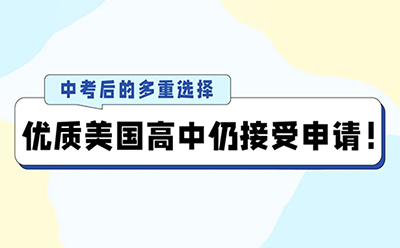 中考后的多重选择：优质美国高中仍接受申请！