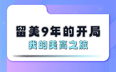 深圳线下活动 | 留美9年的开局—我的美高之旅