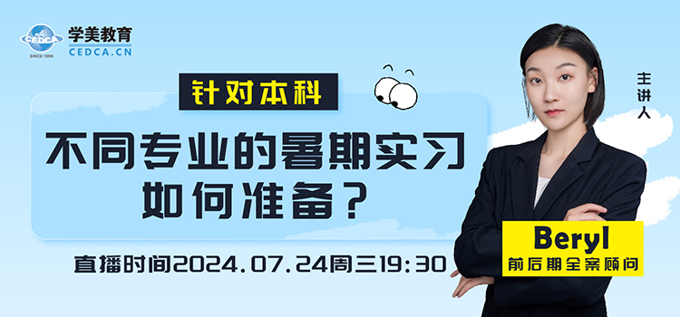 【直播预告】针对本科，不同专业的暑期实习如何准备？