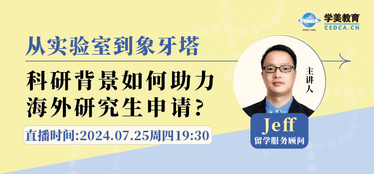 【直播预告】从实验室到象牙塔:科研背景如何助力海外研究生申请？