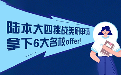 陆本大四挑战美研申请，拿下6大名校offer！