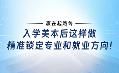 赢在起跑线：入学美本后这样做，精准锁定专业和就业方向！