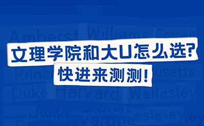 文理学院和大U怎么选？快进来测测!