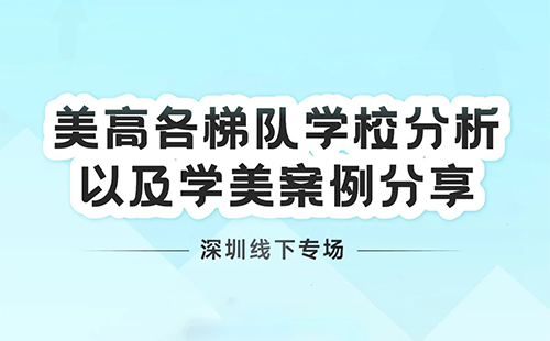 深圳线下分享 | 美高各梯队学校分析以及学美案例分享