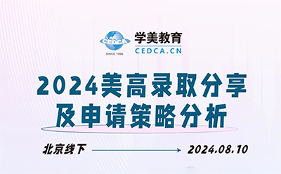 北京线下分享 | 2024美高录取分享及申请策略分析