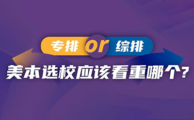 专排 or 综排？美本选校应该看重哪个？