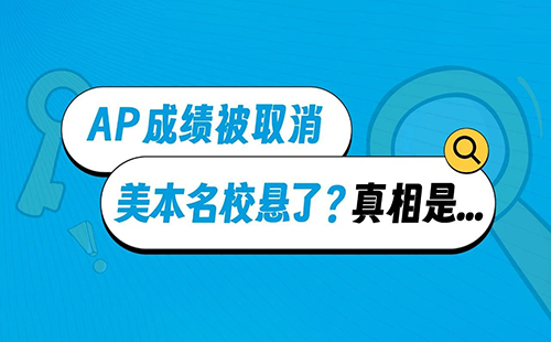 AP成绩被取消，美本名校悬了？真相是...