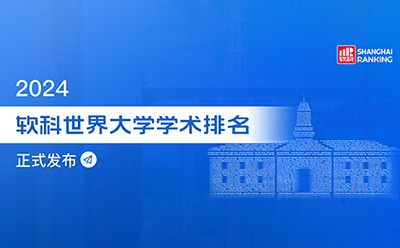 速看！2024软科大学学术排名出炉，哈佛再续全球第一传奇！