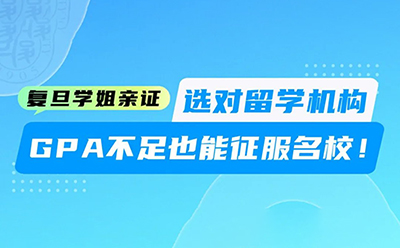 复旦学姐亲证：选对留学机构，GPA不足也能征服名校！