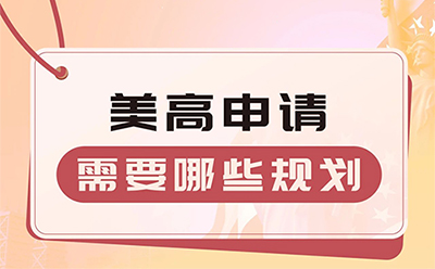 线下讲座 | 美国高中申请需要哪些规划？