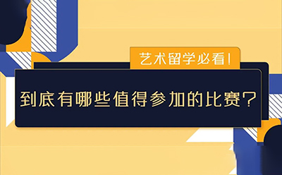 艺术留学必看！到底有哪些值得参加的比赛？