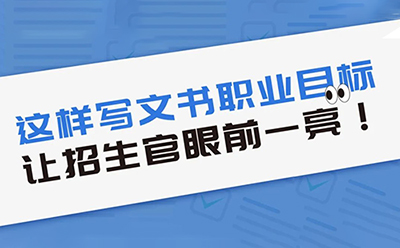 这样写文书职业目标，让招生官眼前一亮！