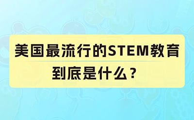 美国最 流行的STEM教育，到底是什么？