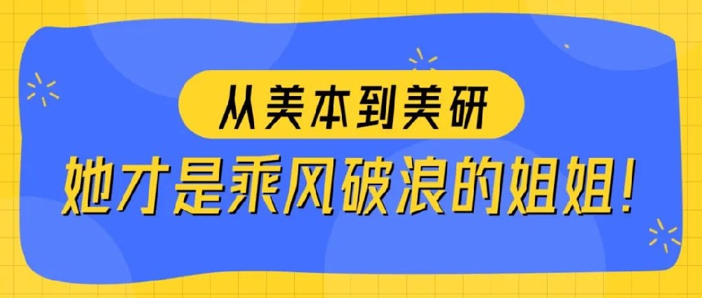 从美本到美研，她才是乘风破浪的姐姐！