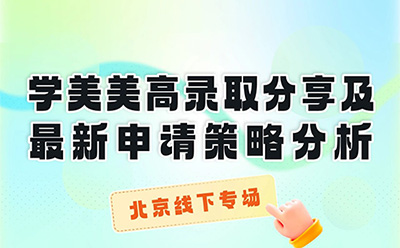 北京线下分享 | 学美美高录取分享及最新申请策略分析