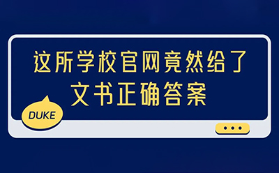 这所学校官网竟然给了文书正确答案…