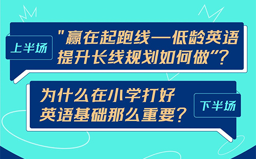 赢在起跑线——低龄英语提升规划分享专场