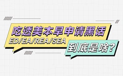 吃透美本早申请黑话：ED、EA 、REA、 SEA到底是啥？