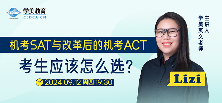 【直播预告】机考SAT与改革后的机考ACT，考生应该怎么选？