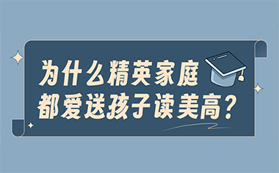 为什么精英家庭都爱送孩子读美高？