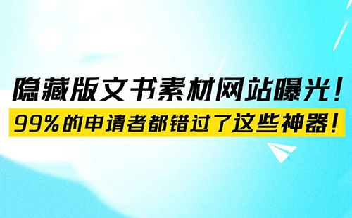 隐藏版文书素材网站曝光！99%的申请者都错过了这些神器！