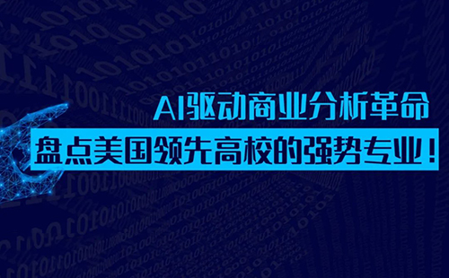 AI驱动商业分析革命，盘点美国领先高校的强势专业！