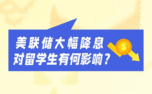 4年来首次！美联储大幅降息，对留学生有何影响？