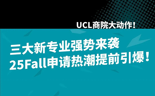 UCL商院大动作！三大新专业强势来袭，25Fall申请热潮提前引爆！