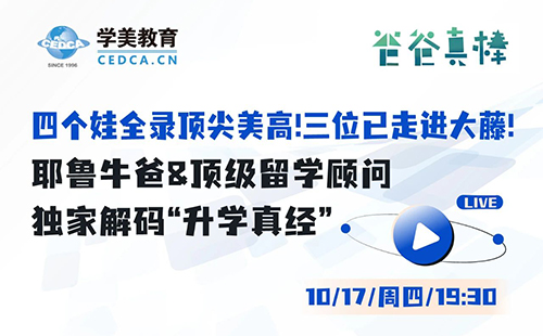 四个娃全录顶尖美高！三位已走进大藤！耶鲁牛爸&顶级留学顾问独家解码“升学真经”