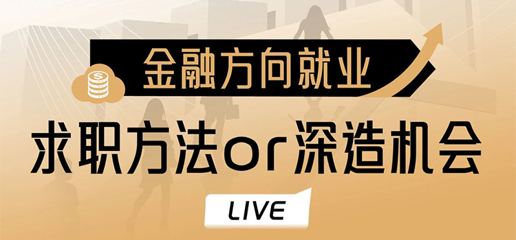 【直播预告】金融方向就业，就职方法or深造机会