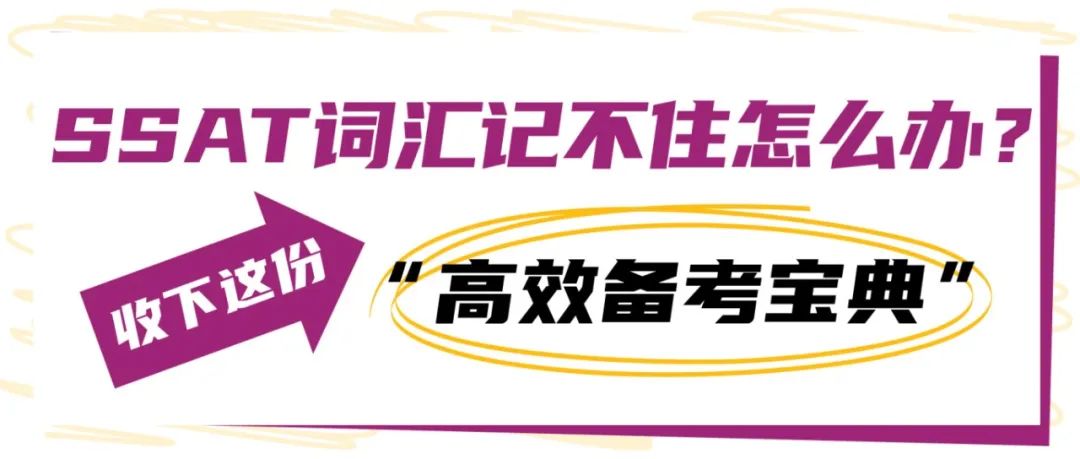 SSAT词汇记不住怎么办？收下这份 “高效备考宝典”！