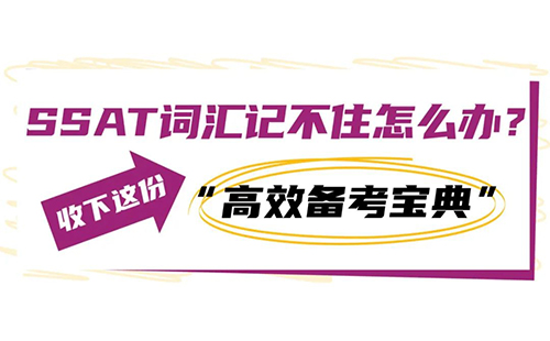 SSAT词汇记不住怎么办？收下这份 “高效备考宝典”！