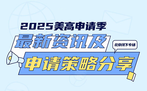 北京线下讲座|2025美高申请季最新资讯及申请策略分享