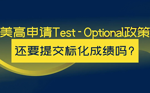 美高申请Test-Optional政策：还要提交标化成绩吗？