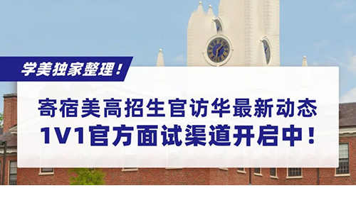 学美独家整理！寄宿美高招生官访华最新动态，1V1官方面试渠道开启中！