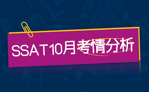 【直播回顾】深入解析10月SSAT考情及备考策略：如何有效备战11月与12月的考试