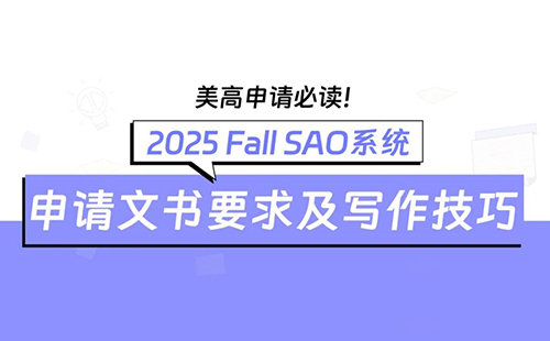 美高申请必读!2025Fall SAO系统申请文书要求及写作技巧